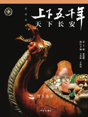 cover image of 天下长安隋至盛唐“隋唐（上）